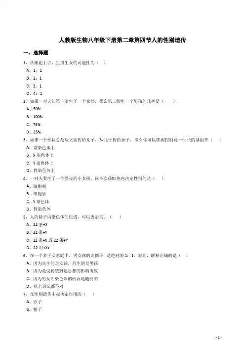 人教版八年级下册生物7.2.4人的性别遗传同步练习(含解析)