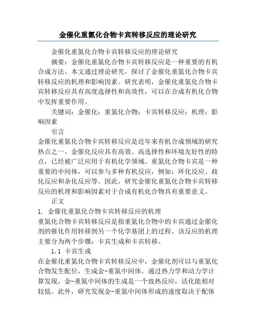 金催化重氮化合物卡宾转移反应的理论研究