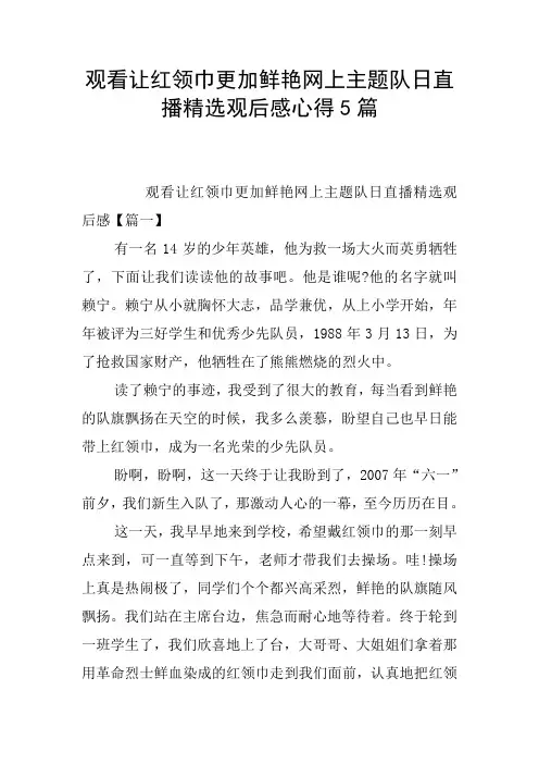 观看让红领巾更加鲜艳网上主题队日直播精选观后感心得5篇