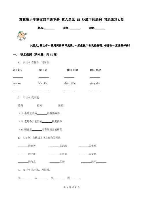 苏教版小学语文四年级下册 第六单元 18 沙漠中的绿洲 同步练习A卷