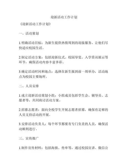 迎新活动工作计划