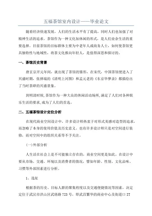 五福茶馆室内设计——毕业论文