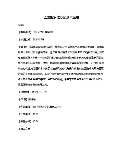 蓝藻的治理方法及其应用