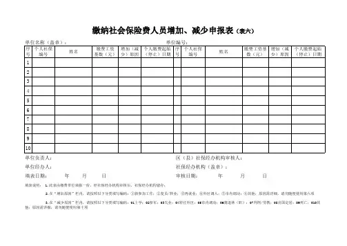 社保表格增加 减少表 表六 