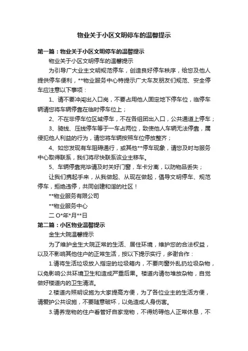 物业关于小区文明停车的温馨提示