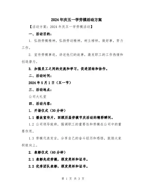 2024年庆五一学劳模活动方案