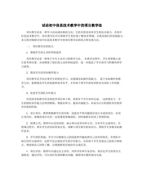 试论初中信息技术教学中的项目教学法