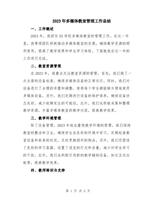 2023年多媒体教室管理工作总结