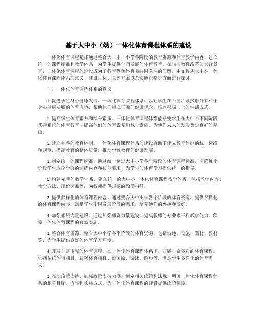 基于大中小(幼)一体化体育课程体系的建设