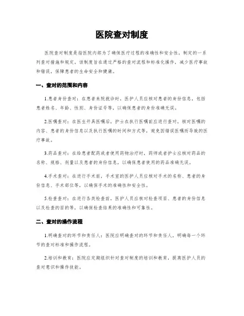 医院查对制度