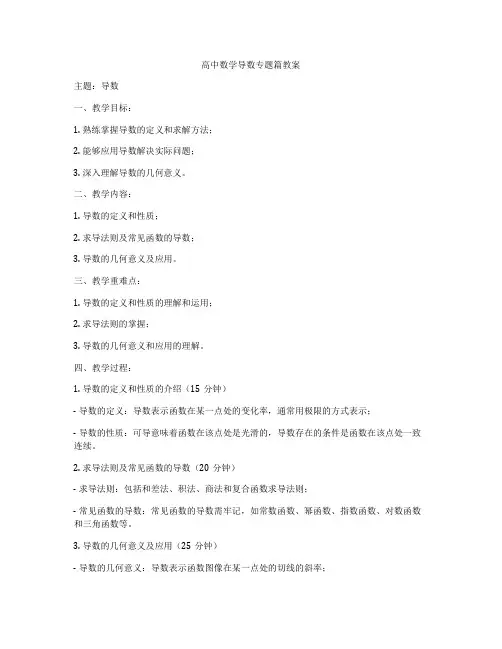 高中数学导数专题篇教案