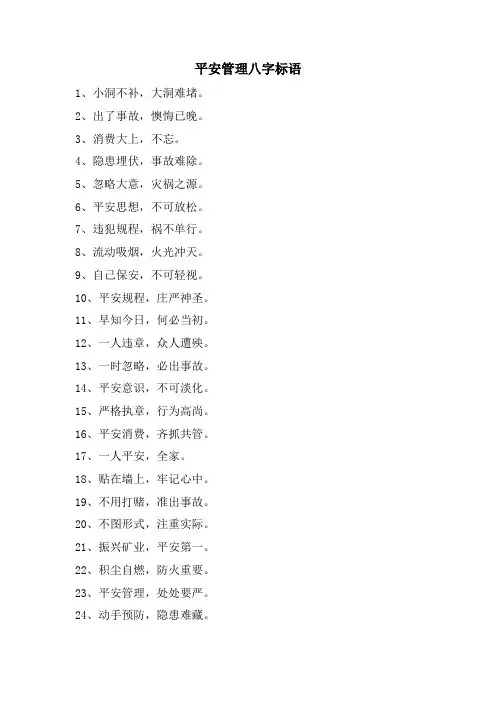 安全管理八字标语