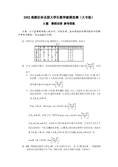 2002高教社杯全国大学生数学建模竞赛（大专组）D题赛程安排参考答案