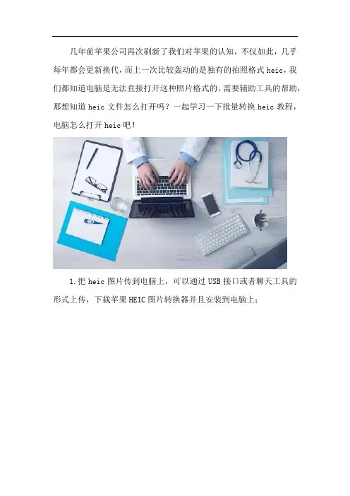 批量转换heic教程 电脑怎么打开heic