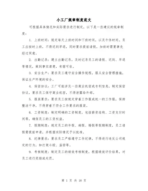 小工厂规章制度范文（三篇）