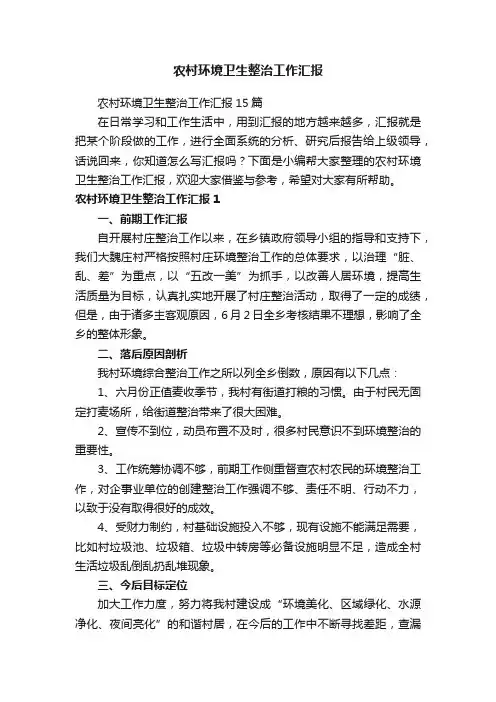 农村环境卫生整治工作汇报15篇