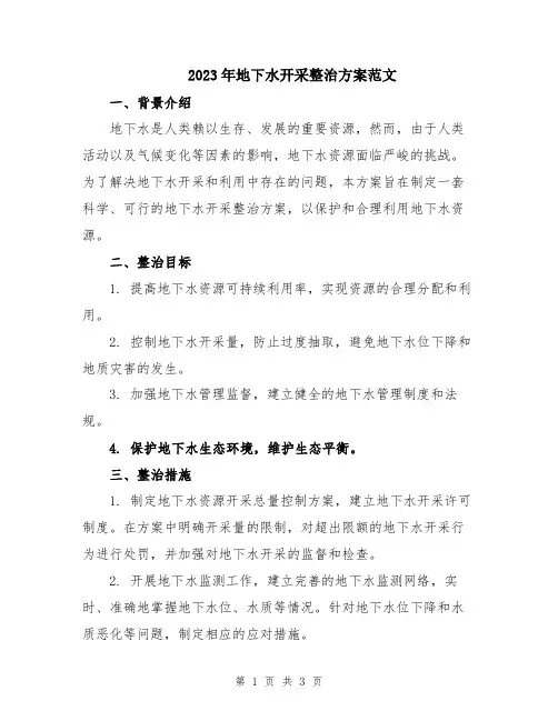 2023年地下水开采整治方案范文
