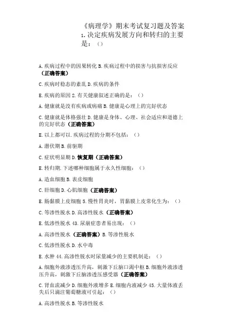 《病理学》期末考试复习题及答案