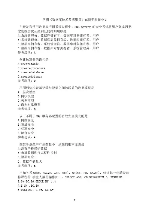 东北大学《数据库技术及应用Ⅱ》在线平时作业3