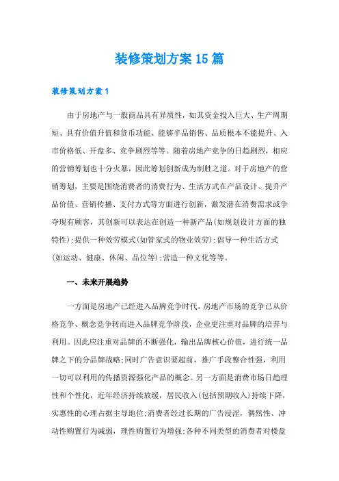 装修策划方案15篇