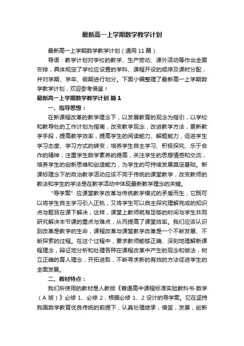 最新高一上学期数学教学计划（通用11篇）