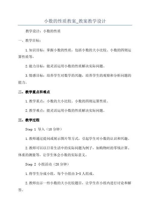 小数的性质教案_教案教学设计