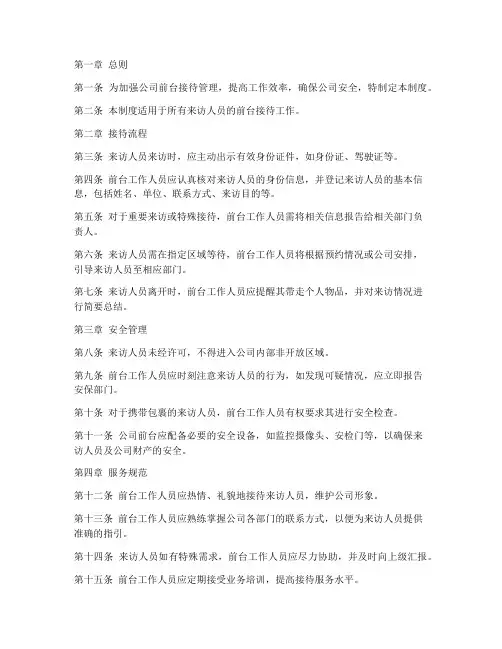 前台公司来访人员管理制度