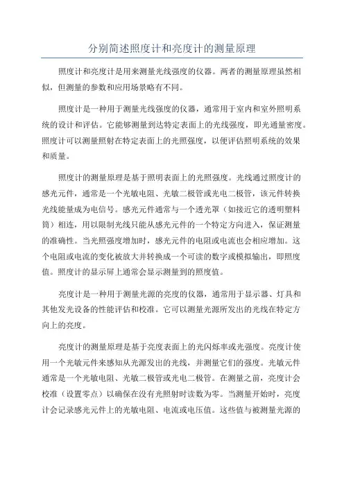 分别简述照度计和亮度计的测量原理