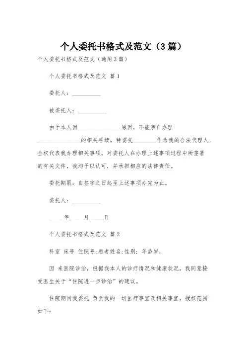 个人委托书格式及范文(3篇)