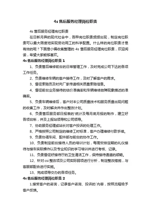 4s售后服务经理岗位职责