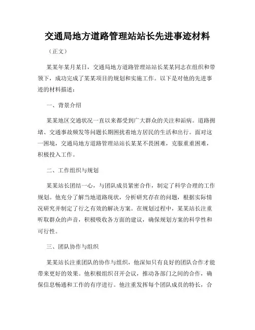 交通局地方道路管理站站长先进事迹材料
