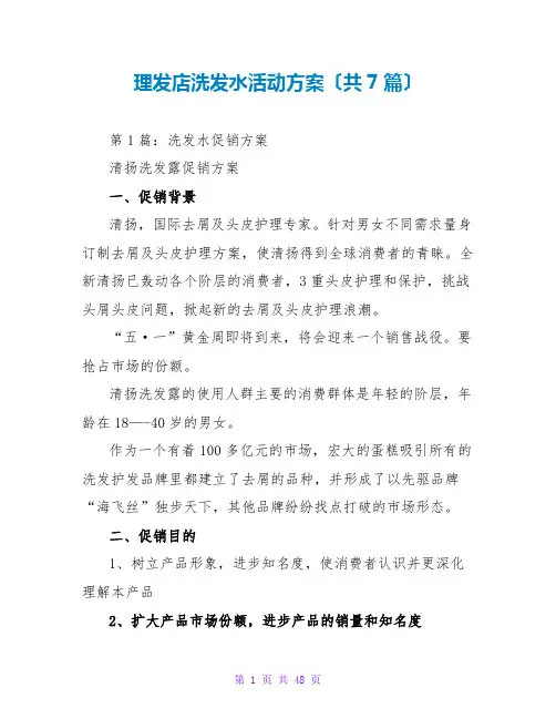 理发店洗发水活动方案(共7篇)