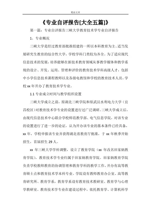 《专业自评报告[大全五篇]》