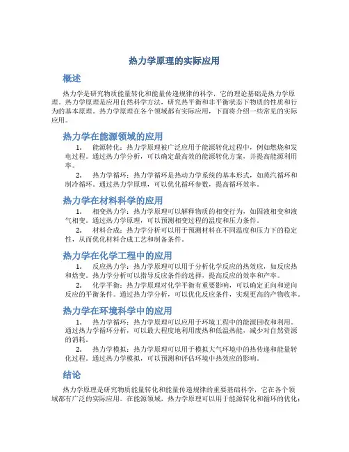热力学原理的实际应用