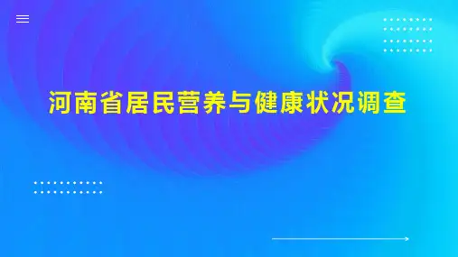 河南省居民营养与健康状况调查