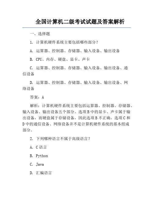 全国计算机二级考试试题及答案解析