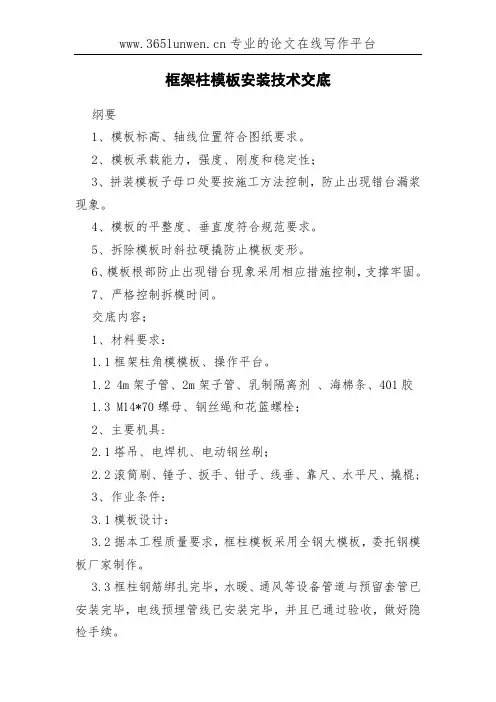 框架柱模板安装技术交底