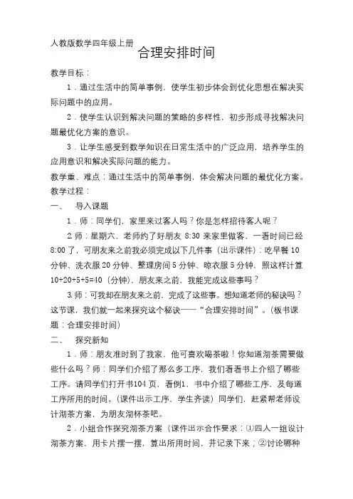 人教版小学数学四年级上册《8数学广角──优化：沏茶问题》公开课获奖教案_1