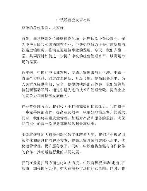 中铁经营会发言材料