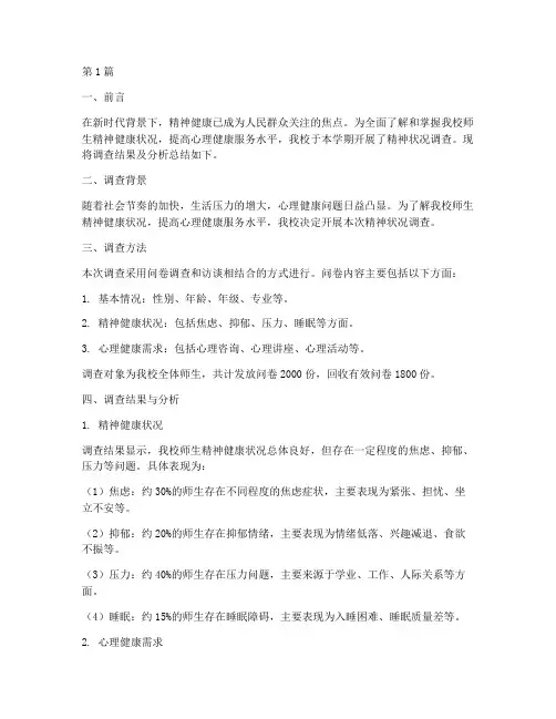 精神状况总结报告范文(3篇)