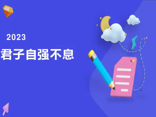综合性学习《君子自强不息》