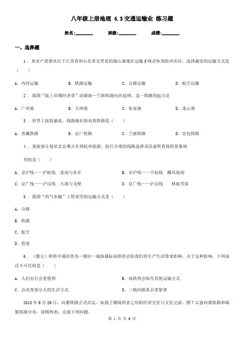 八年级上册地理 4.3交通运输业 练习题