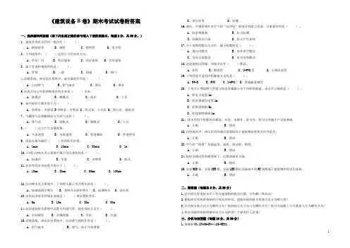 《建筑设备B卷》期末考试试卷附答案