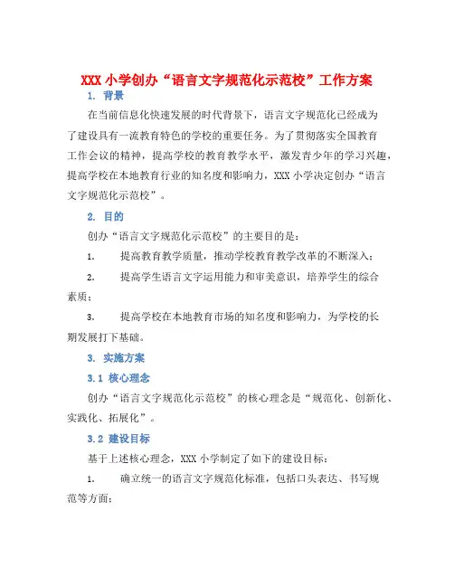 XXX小学创办“语言文字规范化示范校”工作方案
