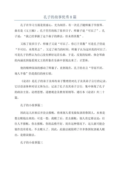 孔子的故事优秀8篇