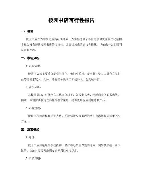 校园书店可行性报告