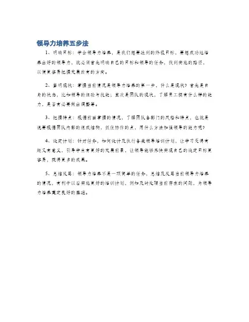 领导力培养五步法