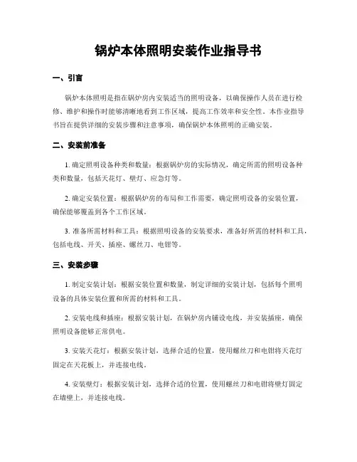 锅炉本体照明安装作业指导书