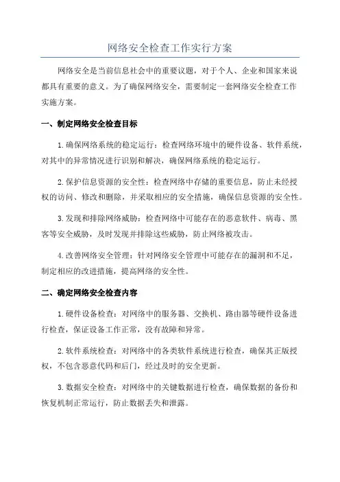 网络安全检查工作实行方案