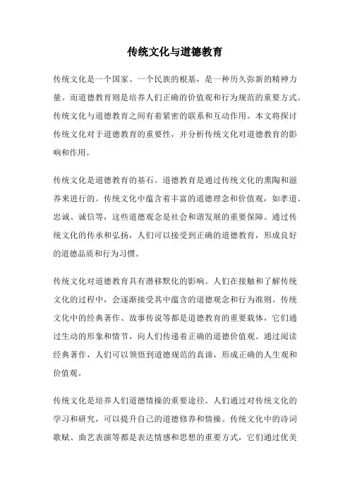 传统文化与道德教育